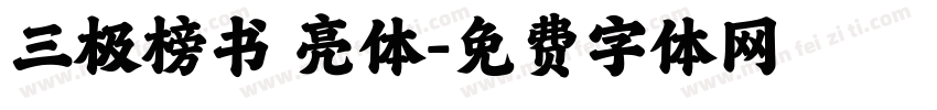 三极榜书 亮体字体转换